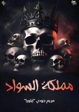 قصة مملكة السواد