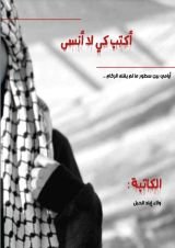 كتاب اكتب كي لا أنسى