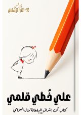 كتاب علي خطي قلمي
