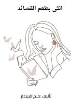 كتاب انثى بطعم القصائد