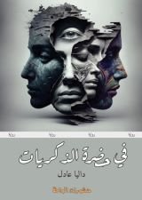 رواية في حضرة الذكريات