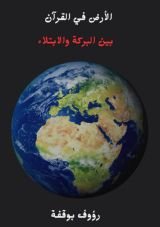 كتاب الأرض في القرآن