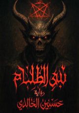 رواية نبي الظلام الجزء الأول