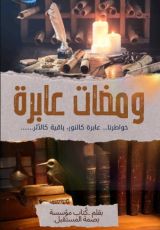 كتاب ومضات عابرة