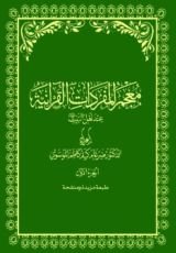 كتاب معجم المفردات القرآنية عند أهل البيت عليهم السلام