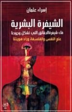 كتاب الشيفرة البشرية