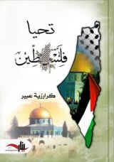 كتاب تحيا فلسطين
