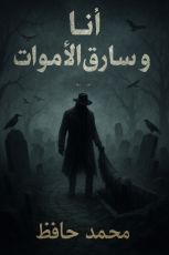 رواية أنا وسارق الأموات