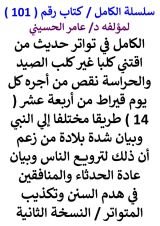 كتاب الكامل في تواتر حديث من اقتني كلبا غير كلب الصيد والحراسة نقص من اجره كل يوم قيراط