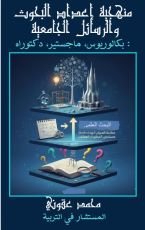 كتاب البحث العلمي