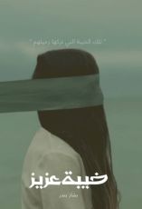 قصة خيبة عزيز