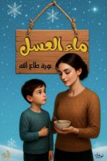 قصة ماء العسل