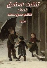 كتاب تفتيت العقيق