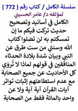 كتاب الكامل في اسانيد وتصحيح حديث تركت فيكم ما ان تمسكتم به لن تضلوا كتاب الله وسنتي من ست طرق عن النبي