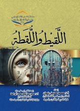 كتاب اللقيط واللقطة