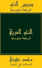 كتاب دروس النحو. للرابعة متوسط