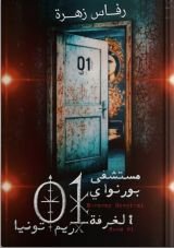 رواية مستشفى بورنواي