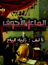 كتاب الماعز الأجوف