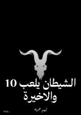 رواية الشيطان يلعب 10 والاخيرة