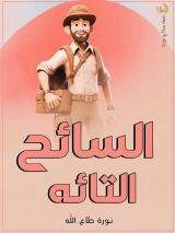 قصة السائح التائه