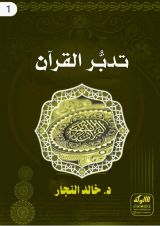 كتاب تدبر القرآن