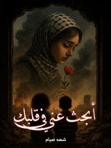 كتاب أبحث عني في قلبك