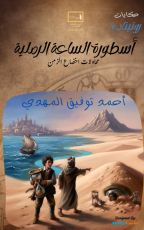 رواية اسطورة الساعة الرملية