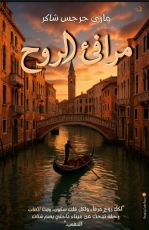 كتاب مرافئ الروح