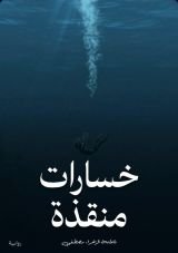 رواية خسارات منقذة