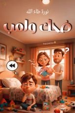 قصة لعب وضحك