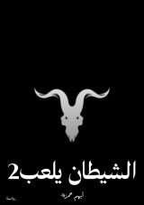قصة الشيطان يلعب 2