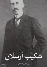 كتاب شكيب أرسلان
