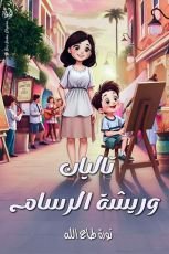 قصة تاليان وريشة الرسام