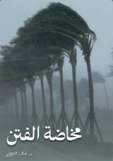 كتاب مخاضة الفتن