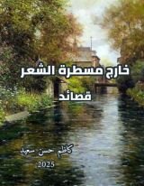 كتاب خارج مسطرة الشعر