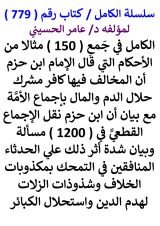 كتاب الكامل في جمع 150 مثالا من الاحكام التي قال الامام ابن حزم ان المخالف فيها كافر مشرك حلال الدم والمال باجماع الأمة
