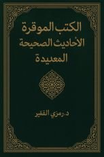 كتاب الكتب الموقرة في الأحاديث الصحيحة المعتبرة