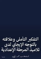 كتاب التفكير التأملى وعلاقته بالتوجه الإيجابي لدى تلاميذ المرحلة الإعدادية