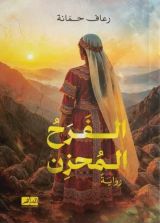 رواية الفرح المحزن