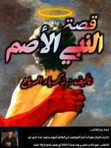 كتاب النبي الأصم