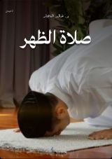 كتاب صلاة الظهر