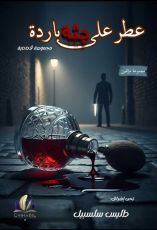 كتاب عطر على جثة باردة