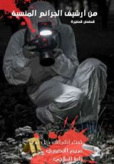 كتاب من أرشيف الجرائم المنسية