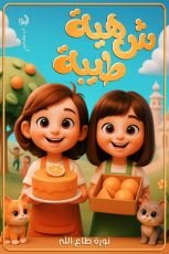 قصة شهية طيبة