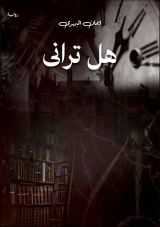 قصة هل تراني