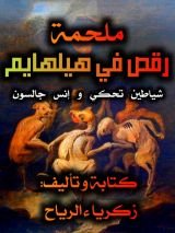كتاب رقص في هيلهايم