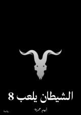 رواية الشيطان يلعب 8