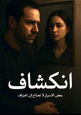 قصة انكشاف