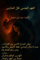 رواية العهد المنسي 2