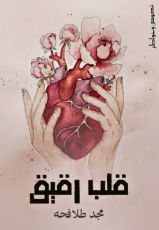 كتاب قلب رقيق